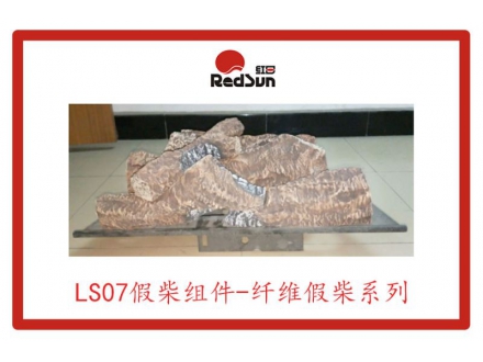 LS07假柴组件-纤维假柴系列