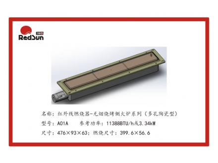 A01A红外线燃烧器-无烟烧烤侧火炉系列