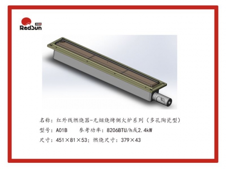 A01B红外线燃烧器-无烟烧烤侧火炉系列