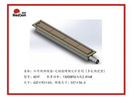 A01F红外线燃烧器-无烟烧烤侧火炉系列