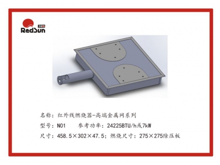 N01红外线燃烧器-高端金属网系列