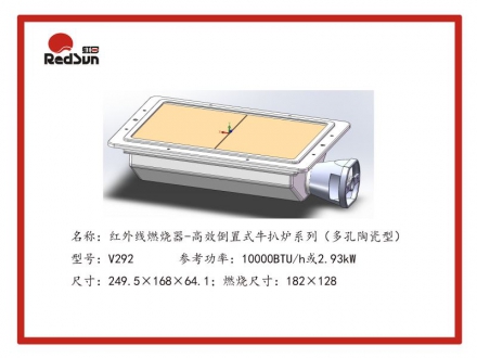 V292红外线燃烧器-爆款牛扒炉系列
