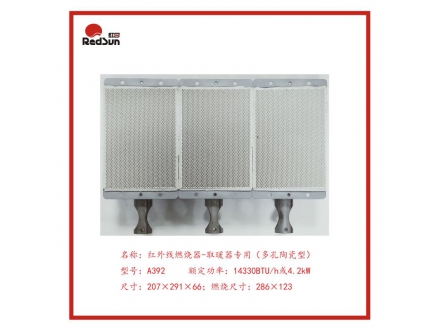 A392红外线燃烧器-经典取暖炉系列