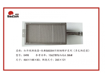 0498红外线燃烧器-经典SUS304不锈钢烤炉系列