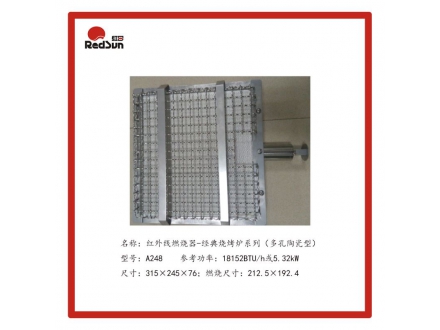 A248红外线燃烧器-经典烤炉系列