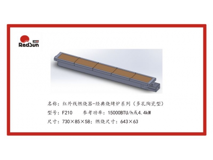 F210红外线燃烧器-经典烤炉系列