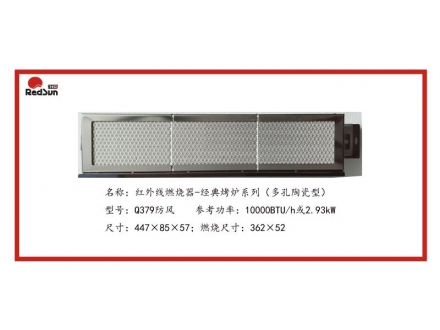 Q379防风红外线燃烧器-经典烤炉系列