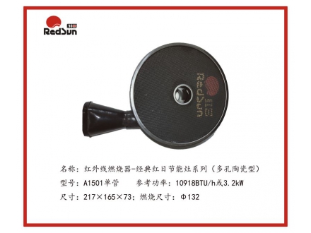 A1501单管红外线燃烧器-经典红日节能灶系列