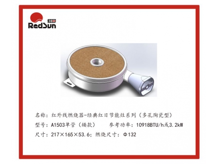 A1503单管（矮款）红外线燃烧器-经典红日节能灶系列