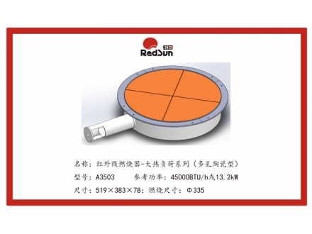 A3503红外线燃烧器-大热负荷系列