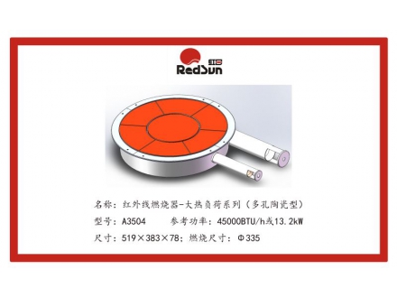 A3504红外线燃烧器-大热负荷系列